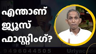 What is juice fasting? എന്താണ് ജ്യൂസ് ഫാസ്റ്റിംഗ്?