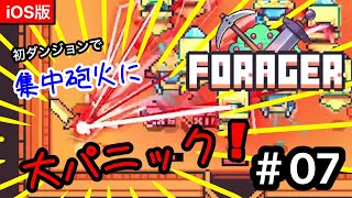 【Forager】初ダンジョンで、集中砲火に大パニック‼︎【ゲーム実況】#07