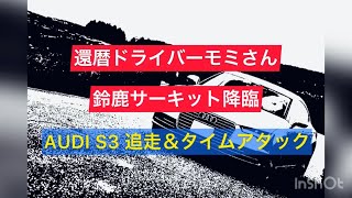 還暦ドライバーモミさん鈴鹿サーキット降臨！AUDI S3追っかけてみたっw