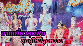 #ฉากเกี้ยวสุดฟิน_กับชุดคู่ใหม่สุดหวาน#นุ่นเนตรชนก #ดำดง ล่าสุด#รุ่งฟ้าฤษฎาบารมี