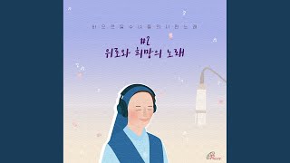 오직 주님만이