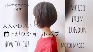 大人かわいい前下がりショートボブ#morio矢木#moriomagic#ショート#ショートヘア#ショートボブ#morio from london＃how to cut