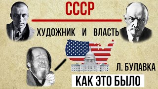 Художник и власть в СССР: как это было? (перпендикулярно либеральному мифу) Л.А. Булавка