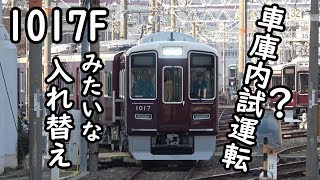 【新車】1017Fの車庫内試運転みたいな入れ替え【阪急1000系】