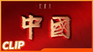 探寻中国思想源流！《中国》第二季震撼回归！《中国第二季 China S2》丨MangoTV