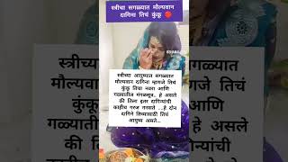 स्त्रियांचा मौल्यवान दागिना म्हणजे तिचा नवरा कपाळावरचे कुंकू आणि काळी पोत #vairalshorts #motivation