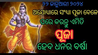 ୨୨ ଜାନୁଆରୀ ଅଯୋଧ୍ୟାରେ ସଂଧ୍ୟା ପୂଜା ବେଳେ ଆମେ ଘରେ କିପରି ପୂଜା କରିବା/ ଏମିତି କଲେ ହେବ ନାହିଁ ଧନର ଅଭାବ#sanj