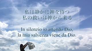 [典礼聖歌Sub IT] Japanese Catholic Hymn / 私は静かに神を待つ Inno Giapponese: In silenzio io attendo Dio＃熊本県阿蘇