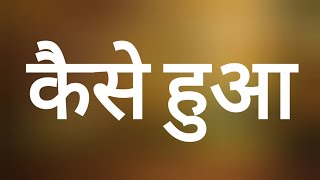कैसे हुआ  (Lyrics) Kaise Hua | Kabir Singh | Vishal Mishra, Manoj Muntashir
