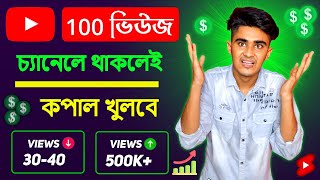 চ্যানেলে ১০০ ভিউজ থাকলে এই সুযোগ মিস করবেন না🔥Channel Grow Secret after 100 Views Per Video