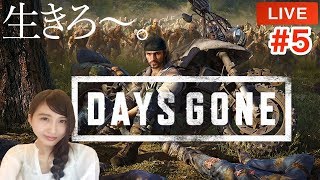 #5【サバイバルアクション】DAYS GONE「生きろ〜。」デイズゴーン【こたば実況LIVE】