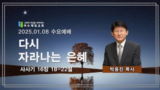 여수제일교회ㅣ수요예배ㅣ25.01.08ㅣ박응진 담임