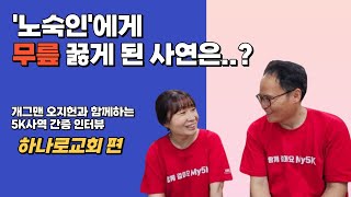 [하나로교회] NCMN 서울지부 협약교회 인터뷰ㅣ노숙인에게 무릎 꿇게 된 사연은..?