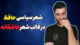 شعر سیاسی در قالب شعر عاشقانه | دیوان حضرت حافظ