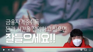 투자권유대행인 자격증 시험 초단기 합격공부법