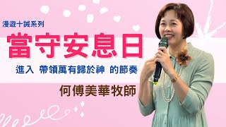 台南611靈糧堂｜ 主日崇拜｜當守安息日｜ 何傅美華 牧師 ｜20210523