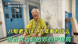 为什么舍近求远到远郊的护理院，八旬老人住了五年多的感受