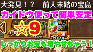 【トレクル】☆9 カイドウ使って簡単安定にお宝増やせちゃう！大発見！？前人未到の宝島！OPTC