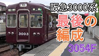 【引退】阪急3000系、最後の編成、走行動画