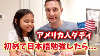 アメリカ人ダディが初めて日本語勉強したら...国際結婚｜海外移住