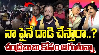 తన పై దాడి పై స్పందించిన చింతమనేని ! Chinthamaneni reaction on A*ttack on him | Chandrababu