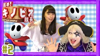 【WiiU】進め！キノピオ隊長 ゴー☆ジャス＆高野麻里佳がゆっくり実況！EP1-ステージ5～8【GameMarketのゲーム実況】