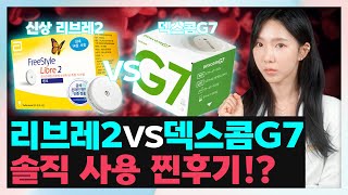 연속혈당측정기 리브레2가 나왔다고?! 👀 | 덱스콤 G7, 기존 리브레1과 장단점 찐비교 해볼게요! (ft.혈당관리)