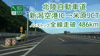 北陸自動車道 新潟空港IC～米原JCT ノンストップ 486km 2021.07.16 4K