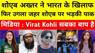 Pak media & Pakistani Cricketers angry over Shoaib Akhtar Statement on Indian Team|Virat Kohli|News