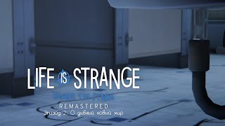 Life is Strange: Before the Storm Remastered - Ep.II