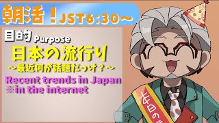 【朝活！】Talk theme：Recent trends in Japan !!【アルランディス/ホロスターズ】