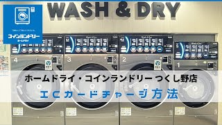 ②ホームドライ福井つくし野店｜ICカードチャージ方法