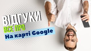 Все про відгуки на Карті Google. Google Business Profile Reviews