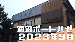 【ズームサファリ 404】涸沼 ボートハゼ釣り 2023年9月【ボートハゼクラ】