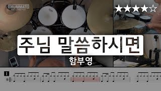 [Lv.14] 주님 말씀하시면 - 함부영 (★★★★☆) | CCM 드럼 커버 (연주, 레슨, 악보) | 드럼메이트