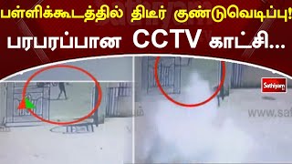 பள்ளிக்கூடத்தில் திடீர் குண்டுவெடிப்பு! பரபரப்பான CCTV காட்சி | SathiyamTV