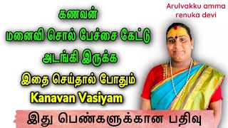 kanavanai vasiyam seivathu eppadi in tamil | கணவன் மனைவி வசியம்