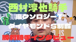 西村淳也騎手‼️ミクソロジーでダイヤモンドＳ制覇‼️