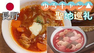 【長野vlog①/塩尻・諏訪】ゆるキャン△聖地巡礼｜高ボッチ高原｜霧ヶ峰高原（ころぼっくるひゅって）｜片倉館｜立石公園【1泊2日】