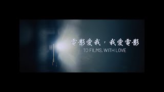 電影愛我 我愛電影 To Films, with Love