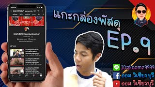 แกะพัสดุจ่ายตังค์ EP.9 FCส่งพระมาตรวจสอบ#หลวงพ่อคูณวัดบ้านไร่ #ออมวิเชียรบุรี