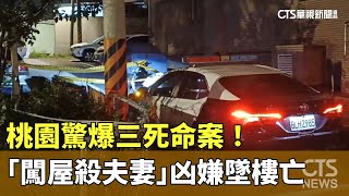 桃園驚爆三死命案！　「闖屋殺夫妻」凶嫌墜樓亡｜華視新聞 20231018