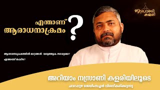 എന്താണ് ആരാധനാക്രമം? ആരാധനാക്രമത്തിൽ മാറ്റങ്ങൾ  വരുത്തുക സാധ്യമോ? എന്താണ് തക്സ?