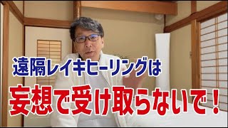 レイキヒーリング【基本】遠隔ヒーリングの受け方！これ気をつけて！