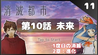 【消滅都市】#011  ゆっくり達と走り抜けろ！！2章－第10話【ゆっくり実況】【ネタバレ】