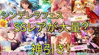 【デレステ】シンデレラフェス！限定アイドル狙って引いたらSSレアがいっぱい？完全なる神引き！