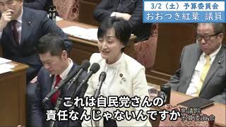 2024年3月2日「衆議院」予算委員会　おつき紅葉議員「私たちは日程闘争をしているんじゃないんです。あと11時間の審議時間をしっかりと確保しなくちゃいけないという思いで言っているんです」