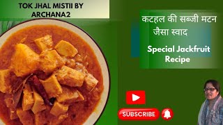 कटहल की सब्जी मटन जैसा स्वाद |Special Jackfruit Recipe| Tok Jhal Mishti By Archana2