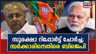 Death Threats To PM Modi | സുരക്ഷാ റിപ്പോർട്ട് ചോർച്ചയിൽ Kerala Govtന് എതിരെ BJP | K Surendran