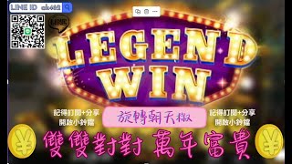 【RSG密技】雷神之鎚-雙雙對對 萬年富貴!! 遊戲免費討論區公開招募中#電子攻略 #電子打法 #怎麼玩電子 #RSG #RG #tu#戰神 #魔龍 #雷神 #雷神之錘 #雷神之鎚 #富遊#3a